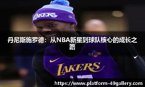丹尼斯施罗德：从NBA新星到球队核心的成长之路