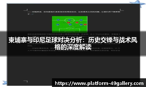柬埔寨与印尼足球对决分析：历史交锋与战术风格的深度解读