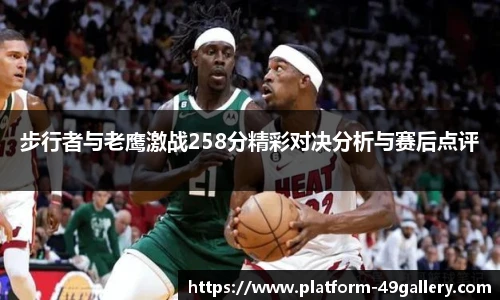 步行者与老鹰激战258分精彩对决分析与赛后点评
