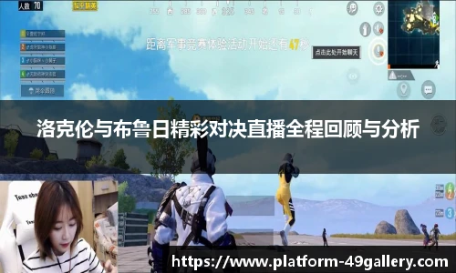 洛克伦与布鲁日精彩对决直播全程回顾与分析