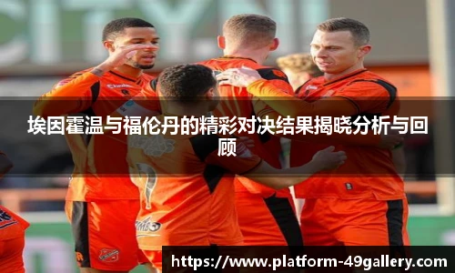 埃因霍温与福伦丹的精彩对决结果揭晓分析与回顾