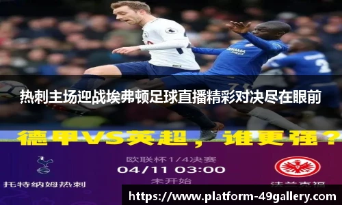 热刺主场迎战埃弗顿足球直播精彩对决尽在眼前