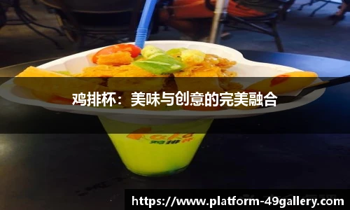 鸡排杯：美味与创意的完美融合