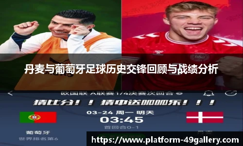 丹麦与葡萄牙足球历史交锋回顾与战绩分析