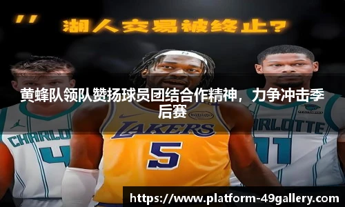 黄蜂队领队赞扬球员团结合作精神，力争冲击季后赛
