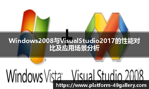 Windows2008与VisualStudio2017的性能对比及应用场景分析