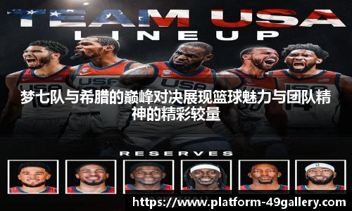 梦七队与希腊的巅峰对决展现篮球魅力与团队精神的精彩较量