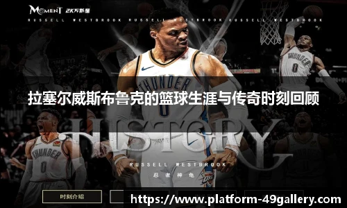 拉塞尔威斯布鲁克的篮球生涯与传奇时刻回顾