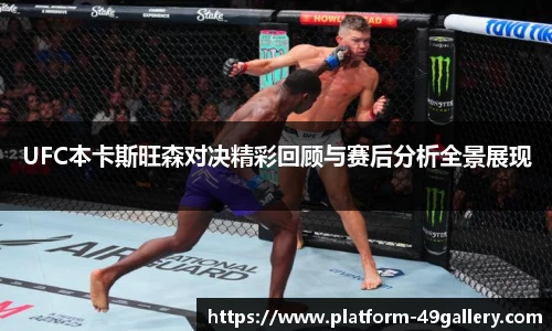 UFC本卡斯旺森对决精彩回顾与赛后分析全景展现