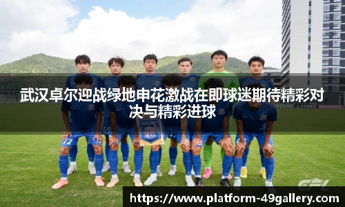 武汉卓尔迎战绿地申花激战在即球迷期待精彩对决与精彩进球