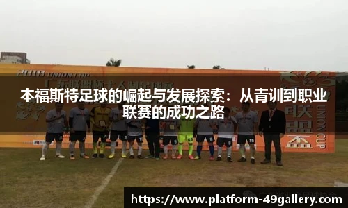 本福斯特足球的崛起与发展探索：从青训到职业联赛的成功之路